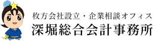 枚方会社設立・企業相談オフィス深堀総合会計事務所