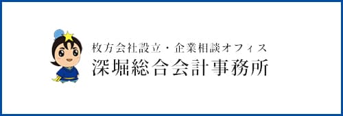 枚方会社設立・企業相談オフィス深堀総合会計事務所