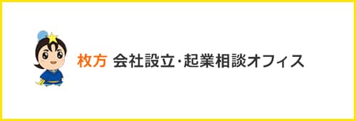 枚方会社設立・起業相談オフィス