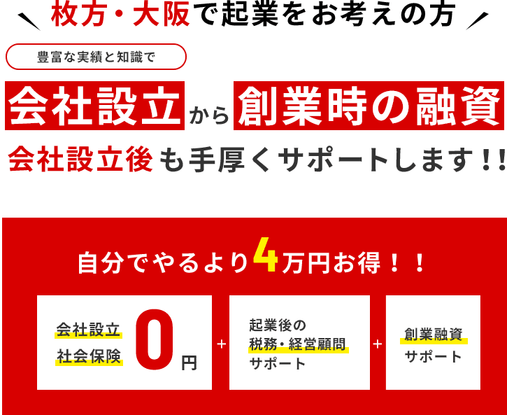 枚方・大阪で起業をお考えの方 豊富な実績と知識で 会社設立か創業時の融資会社設立後も手厚くサポートします