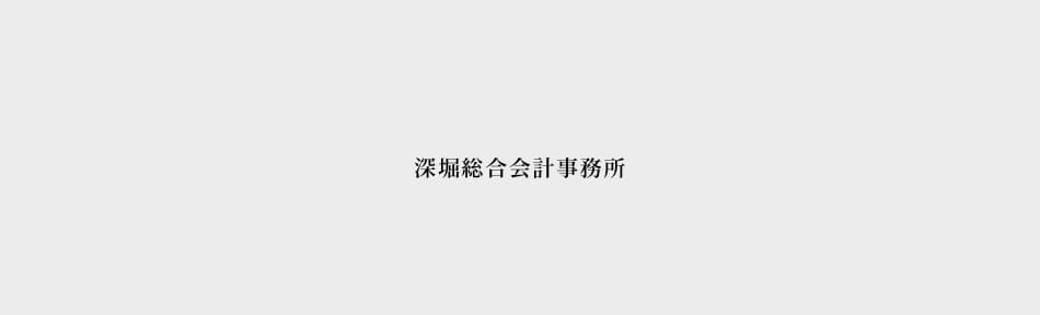 深堀総合会計事務所